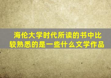 海伦大学时代所读的书中比较熟悉的是一些什么文学作品