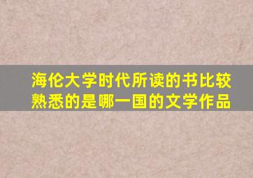 海伦大学时代所读的书比较熟悉的是哪一国的文学作品