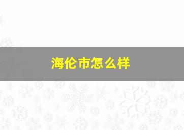 海伦市怎么样