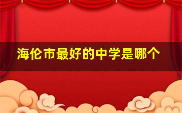 海伦市最好的中学是哪个