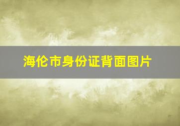 海伦市身份证背面图片