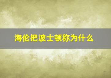 海伦把波士顿称为什么