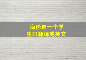 海伦是一个学生吗翻译成英文