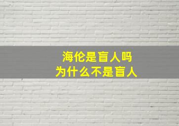 海伦是盲人吗为什么不是盲人