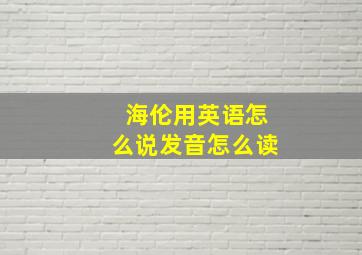 海伦用英语怎么说发音怎么读