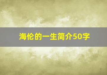 海伦的一生简介50字