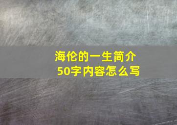 海伦的一生简介50字内容怎么写