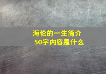 海伦的一生简介50字内容是什么