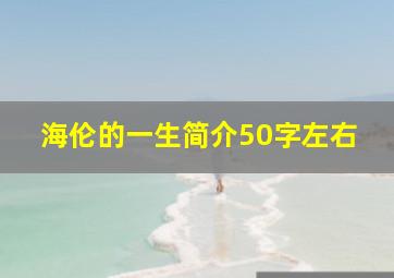 海伦的一生简介50字左右