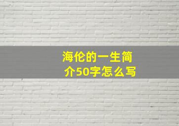 海伦的一生简介50字怎么写