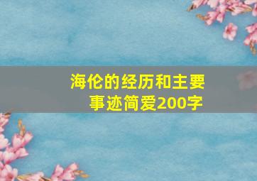 海伦的经历和主要事迹简爱200字