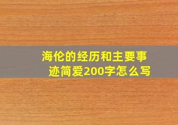 海伦的经历和主要事迹简爱200字怎么写