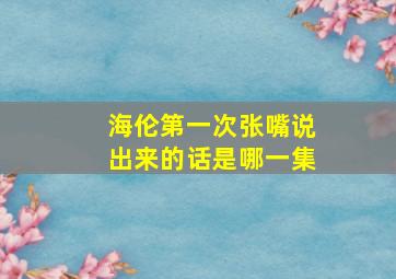 海伦第一次张嘴说出来的话是哪一集