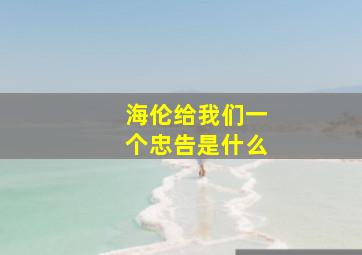 海伦给我们一个忠告是什么