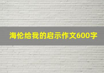 海伦给我的启示作文600字