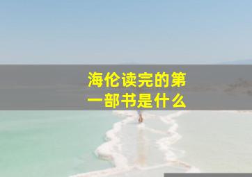 海伦读完的第一部书是什么