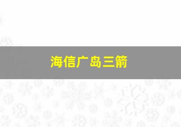 海信广岛三箭