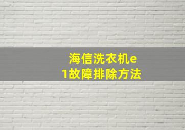 海信洗衣机e1故障排除方法