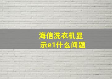 海信洗衣机显示e1什么问题