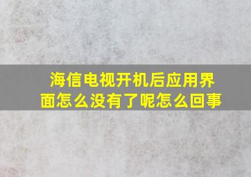 海信电视开机后应用界面怎么没有了呢怎么回事