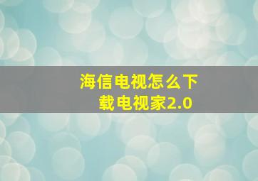 海信电视怎么下载电视家2.0