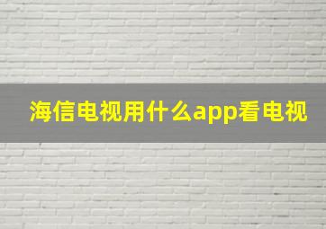 海信电视用什么app看电视