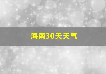 海南30天天气