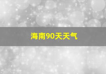 海南90天天气