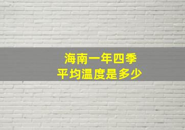 海南一年四季平均温度是多少