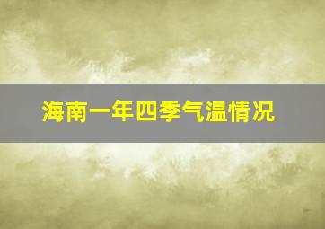 海南一年四季气温情况