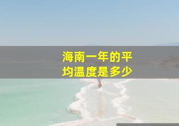 海南一年的平均温度是多少