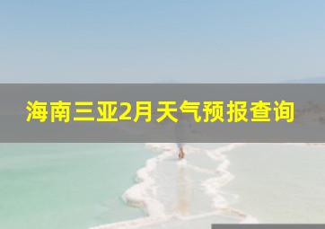 海南三亚2月天气预报查询