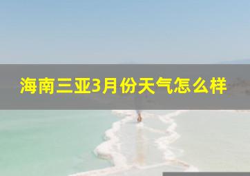 海南三亚3月份天气怎么样