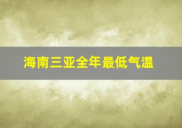 海南三亚全年最低气温