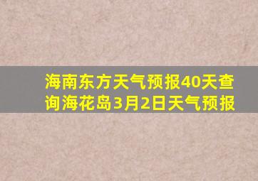 海南东方天气预报40天查询海花岛3月2日天气预报