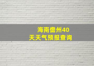 海南儋州40天天气预报查询