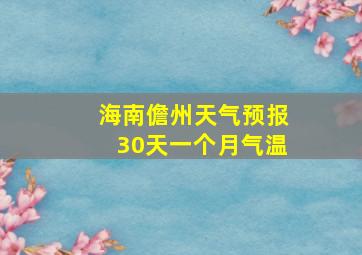 海南儋州天气预报30天一个月气温