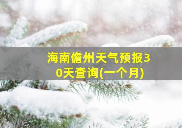 海南儋州天气预报30天查询(一个月)