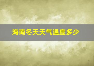 海南冬天天气温度多少