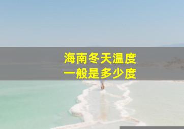 海南冬天温度一般是多少度