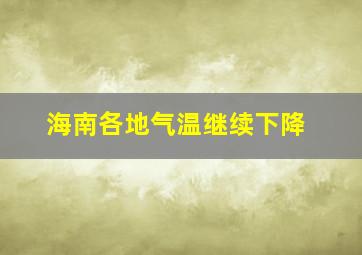 海南各地气温继续下降