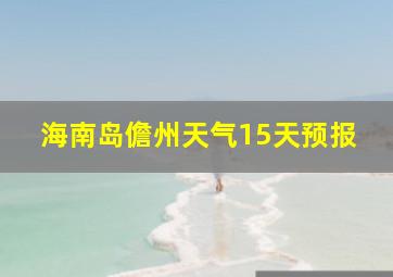 海南岛儋州天气15天预报