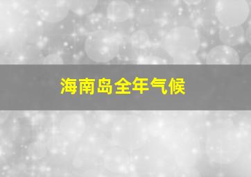 海南岛全年气候