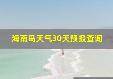 海南岛天气30天预报查询