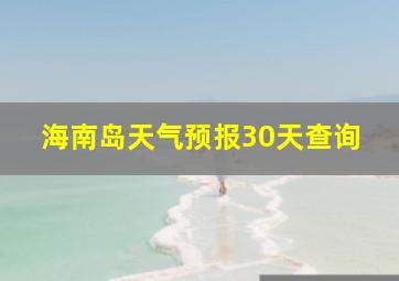 海南岛天气预报30天查询