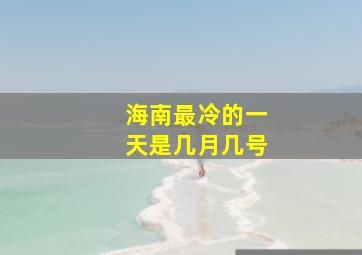 海南最冷的一天是几月几号