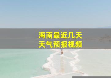 海南最近几天天气预报视频