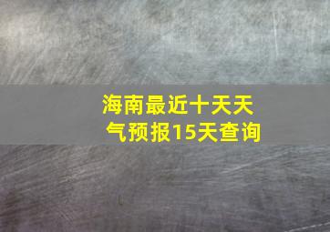 海南最近十天天气预报15天查询