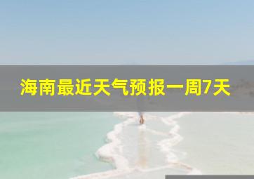 海南最近天气预报一周7天