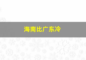 海南比广东冷